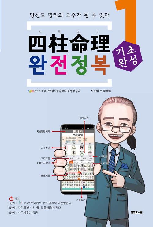 사주명리 완전정복 기초완성 : 입문 1