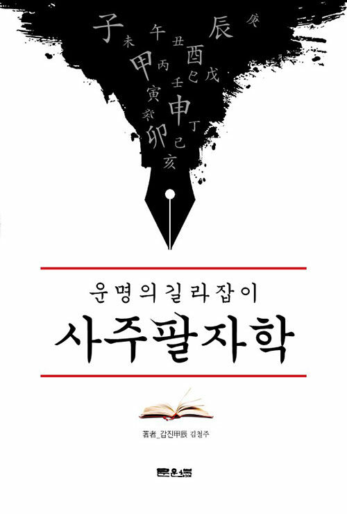 운명의 길라잡이 사주팔자학 : ’역학동’ 최고의 진검 승부사 갑진의 5차원 사주명리