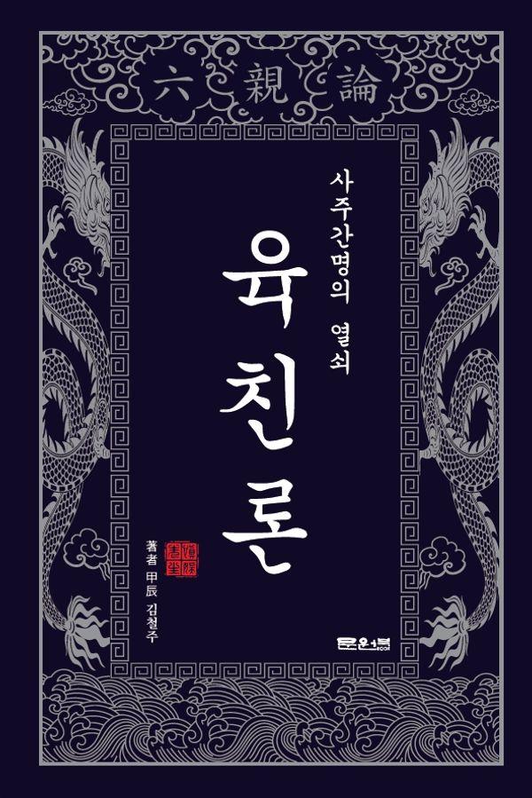 사주간명의 열쇠 육친론