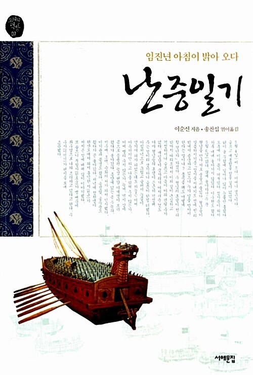 난중일기 : 임진년 아침이 밝아오다 - 서해문집 오래된책방 7