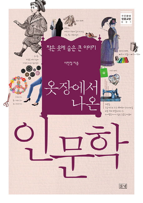 옷장에서 나온 인문학 : 작은 옷에 숨은 큰 이야기 - 푸른들녘 인문교양 1