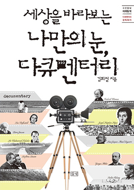 세상을 바라보는 나만의 눈 다큐멘터리 다큐멘터리 감독되기
