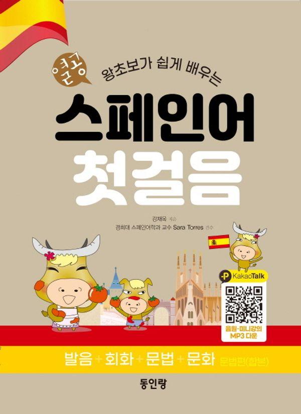 열공 왕초짜 스페인어 첫걸음 : 누구나 쉽게 배우는 발음+회화+문법+문화