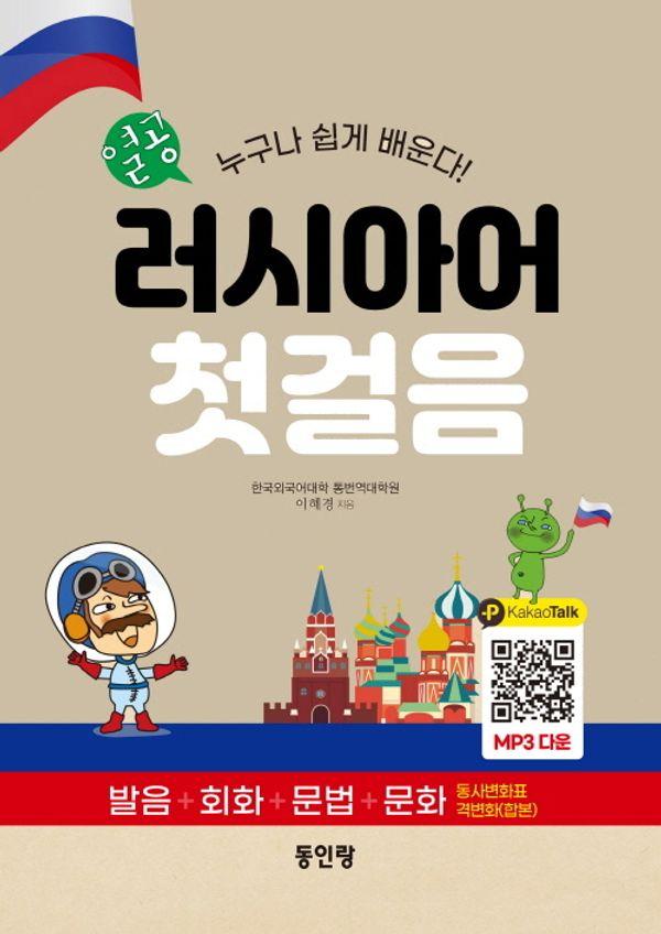 열공 러시아어 첫걸음 : 누구나 쉽게 배운다 발음+회화+문법+문화