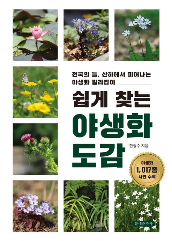 쉽게 찾는 야생화 도감 : 전국의 들, 산하에서 피어나는 야생화 길라잡이