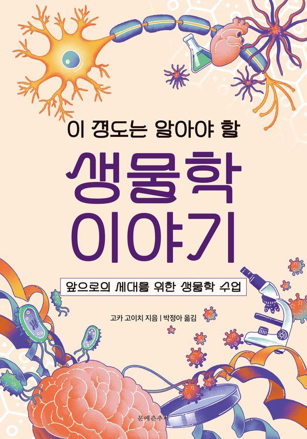 이 정도는 알아야 할 생물학 이야기 : 앞으로의 세대를 위한 생물학 수업