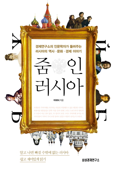 줌 인 러시아 경제연구소의 인문학자가 들려주는 러시아의 역사 문화 경제 이야기