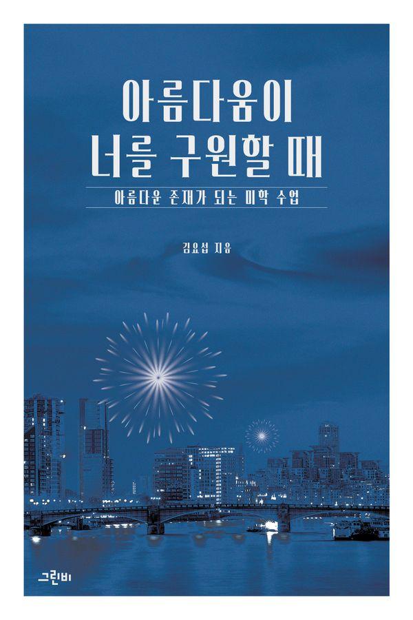 아름다움이 너를 구원할 때 : 아름다운 존재가 되는 미학 수업 - 한 학기 한 권 읽기 2