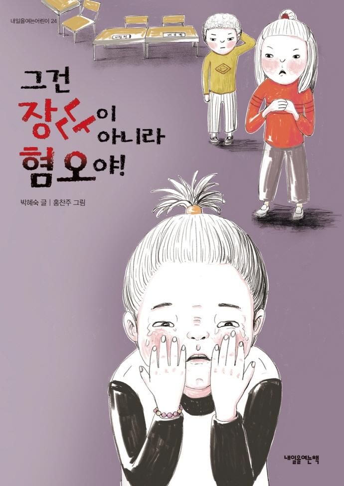그건 장난이 아니라 혐오야! - 내일을여는어린이 24