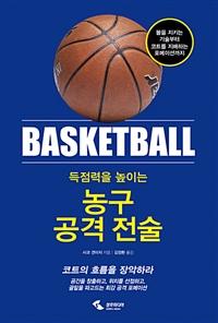 득점력을 높이는 농구 공격 전술