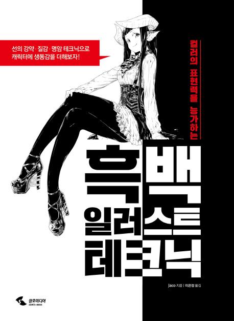흑백 일러스트 테크닉 : 컬러의 표현력을 능가하는