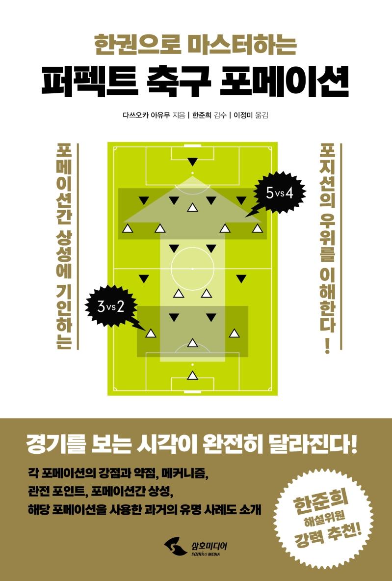 퍼펙트 축구 포메이션 : 한권으로 마스터하는