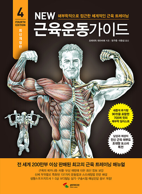 New 뉴 근육운동가이드 : 해부학적으로 접근한 체계적인 근육 트레이닝 (4차 개정판)