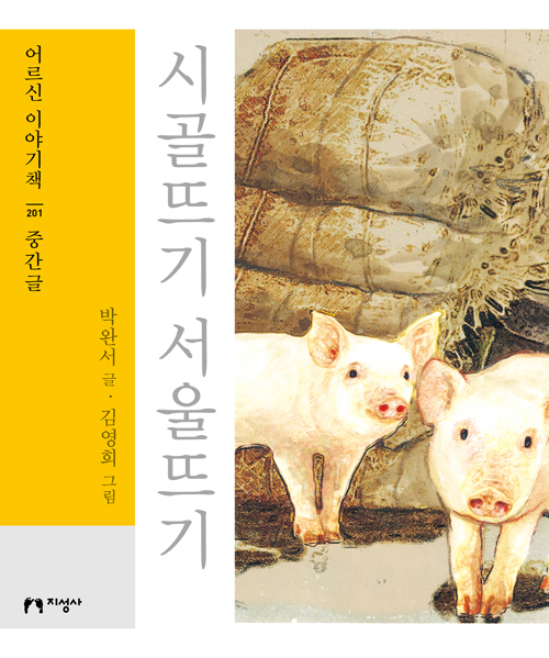 (큰글자책) 시골뜨기 서울뜨기 : 중간글 - 큰글자책 어르신 이야기책 201