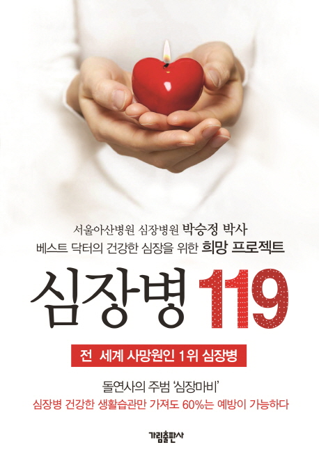 심장병 119 베스트 닥터의 건강한 심장을 위한 희망 프로젝트