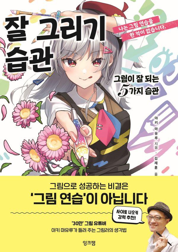 잘 그리기 습관 : 그림이 잘 되는 5가지 습관