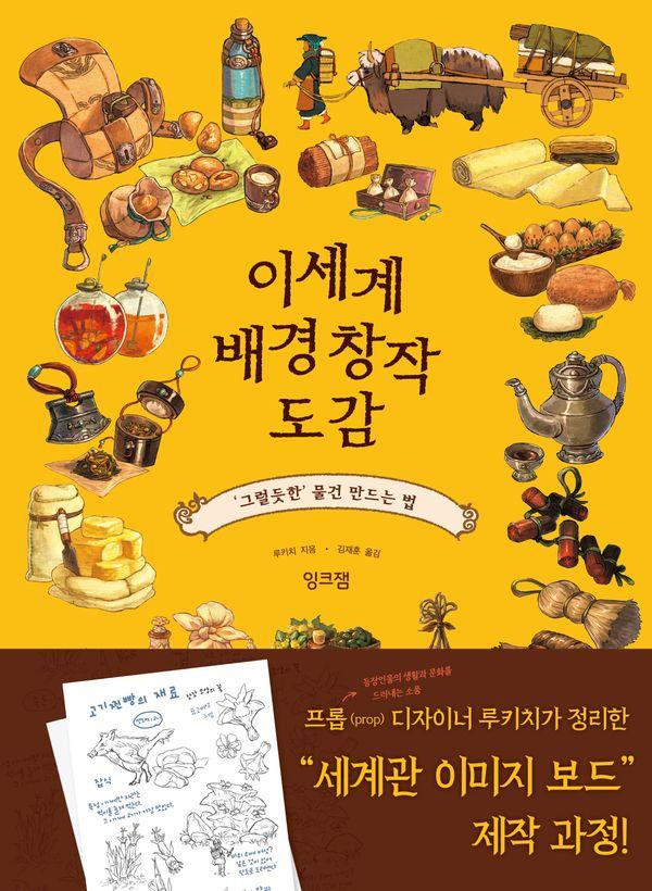 이세계 배경 창작 도감 : 그럴듯한 물건 만드는 법
