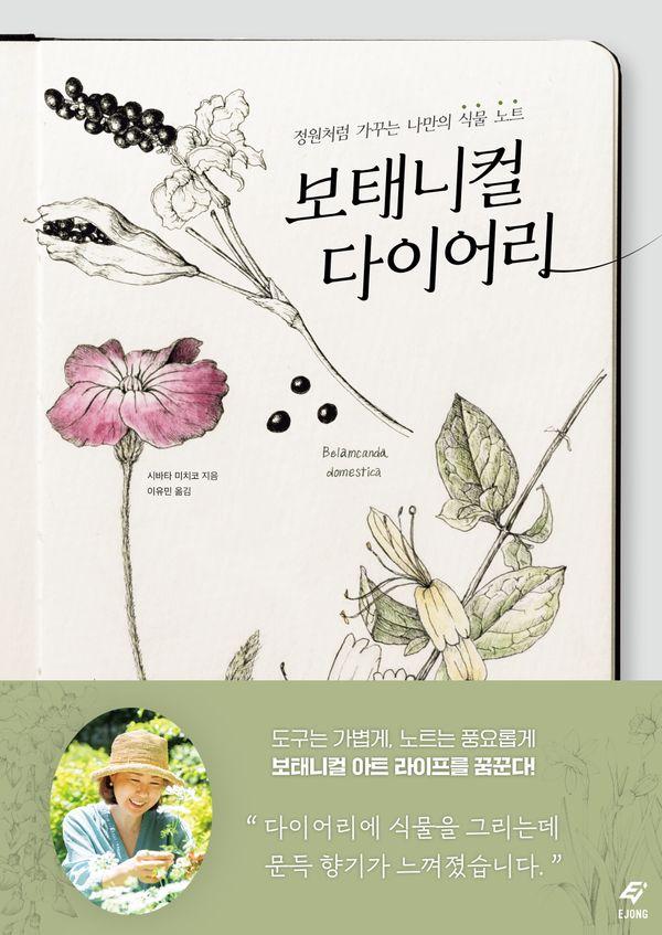 보태니컬 다이어리 : 정원처럼 가꾸는 나만의 식물 노트