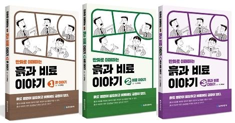 만화로 이해하는 흙과 비료 이야기 세트 (전3권)