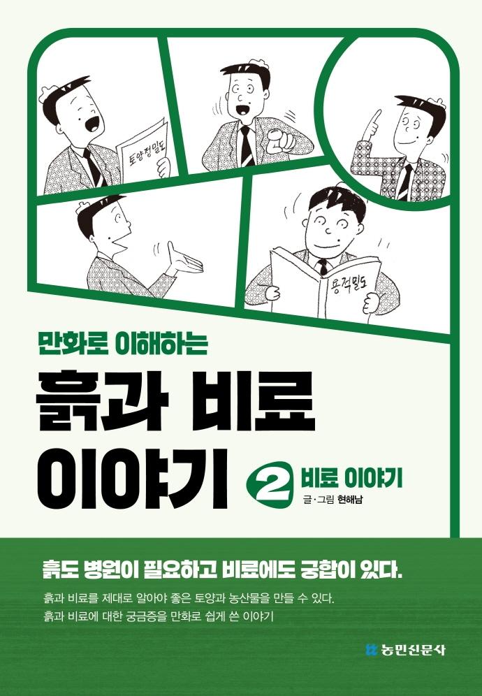 만화로 이해하는 흙과 비료 이야기 2  (개정판)
