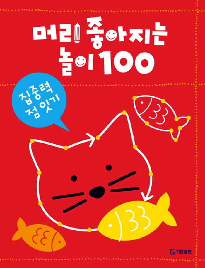 머리 좋아지는 놀이 100: 집중력 점 잇기
