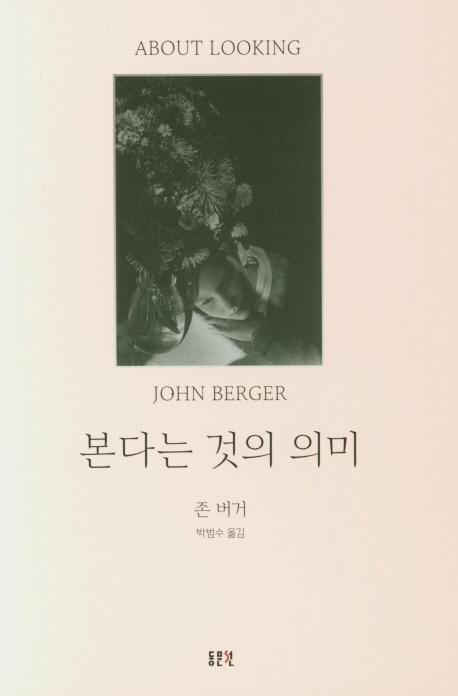 본다는 것의 의미 (개정판)