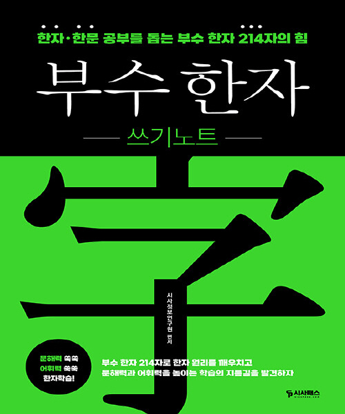 부수 한자 쓰기노트 : 한자·한문 공부를 돕는 부수 한자 214자의 힘