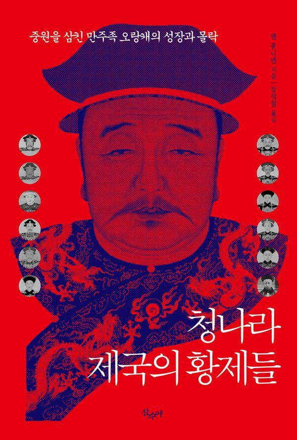 청나라, 제국의 황제들 : 중원을 삼킨 만주족 오랑캐의 성장과 몰락
