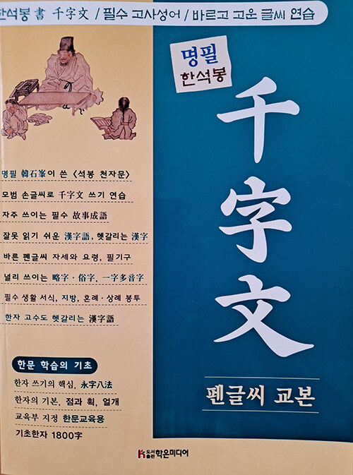 명필 한석봉 천자문 펜글씨 교본