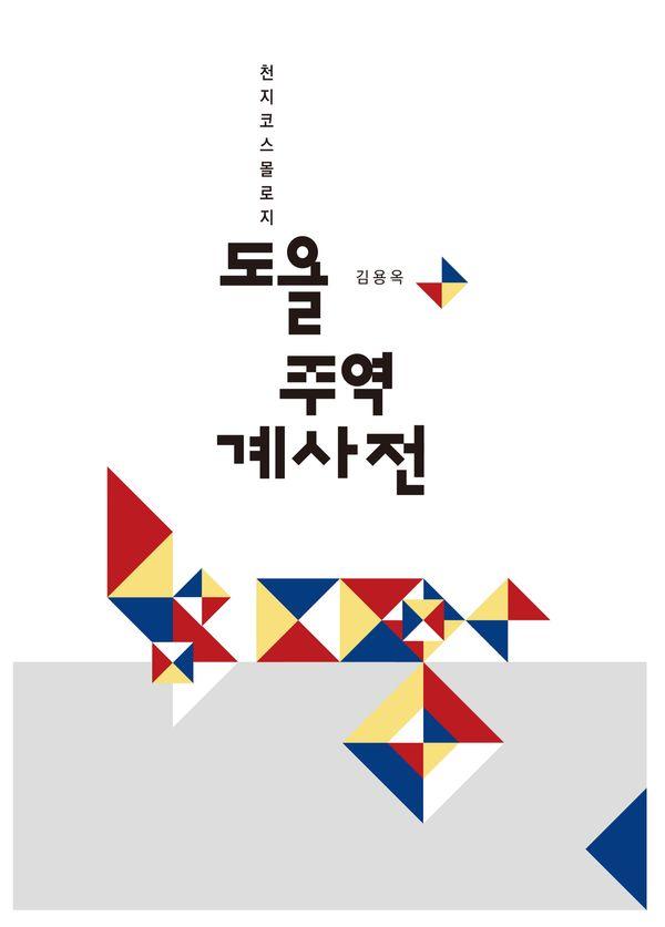 도올 주역 계사전 (양장)