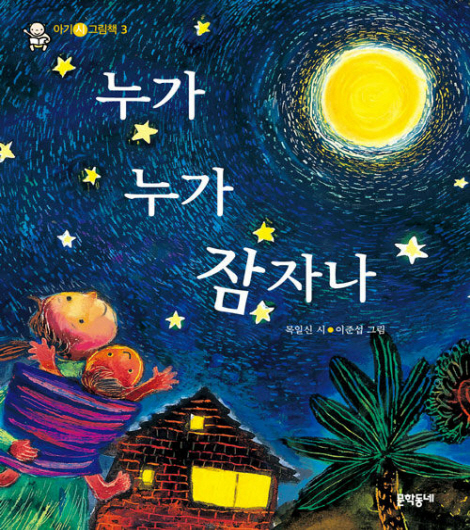 누가 누가 잠자나 - 아기 시 그림책 3