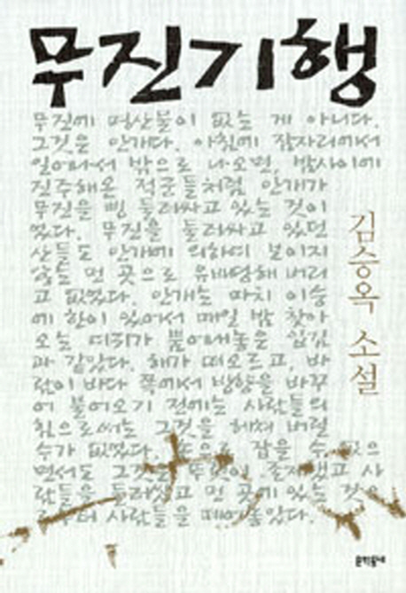 무진기행(김승옥 소설전집 1)