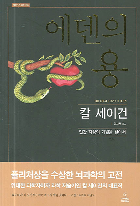에덴의 용 : 인간 지성의 기원을 찾아서 - 사이언스 클래식 6 (양장)
