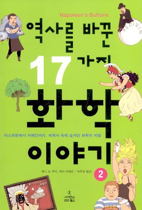 역사를 바꾼 17가지 화학이야기. 2 아스피린에서 카페인까지, 세계사 속에 숨겨진 화학의 비밀