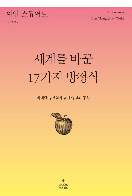 세계를 바꾼 17가지 방정식 위대한 방정식에 담긴 영감과 통찰