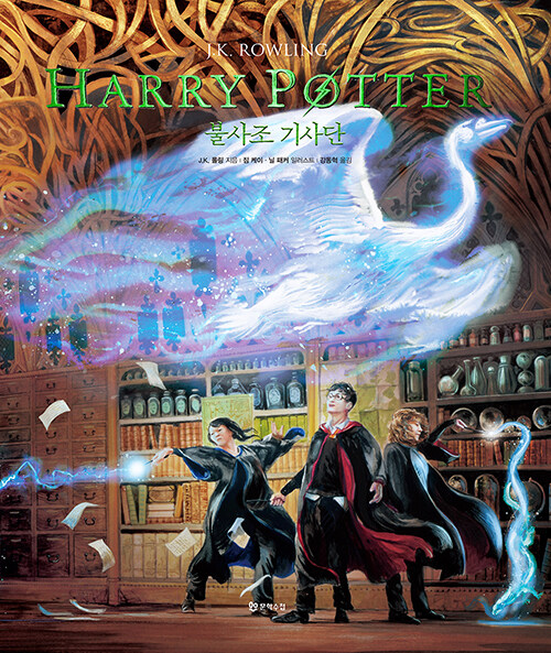 해리 포터와 불사조 기사단 : 일러스트 에디션 (양장)