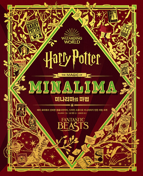 미나리마의 마법 - 해리 포터 미나리마 에디션 시리즈 (양장)