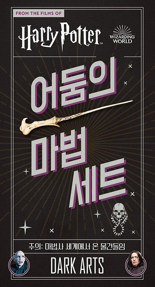 해리 포터 : 어둠의 마법 세트 (양장)