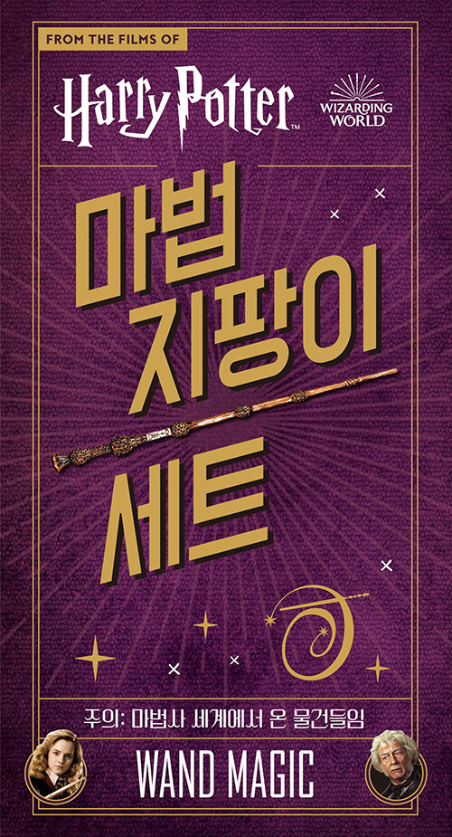 해리 포터 : 마법 지팡이 세트 (양장)