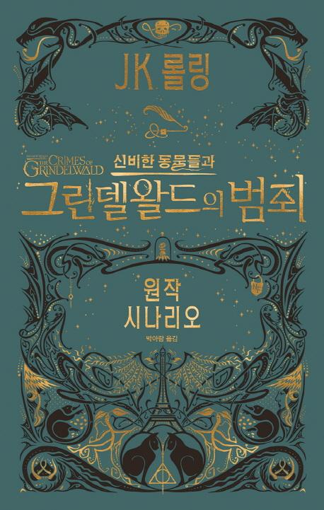 신비한 동물들과 그린델왈드의 범죄 원작시나리오