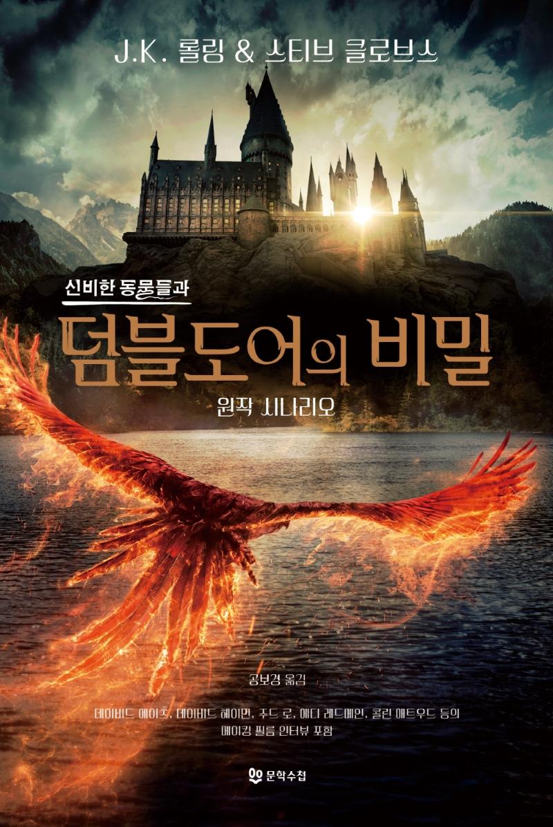 신비한 동물들과 덤블도어의 비밀 원작 시나리오 (양장)