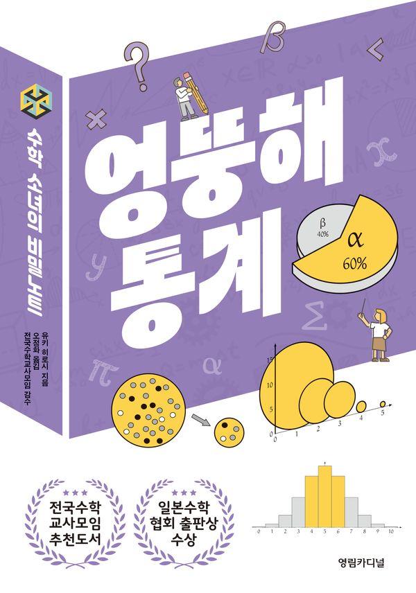 엉뚱해 통계 - 수학 소녀의 비밀노트