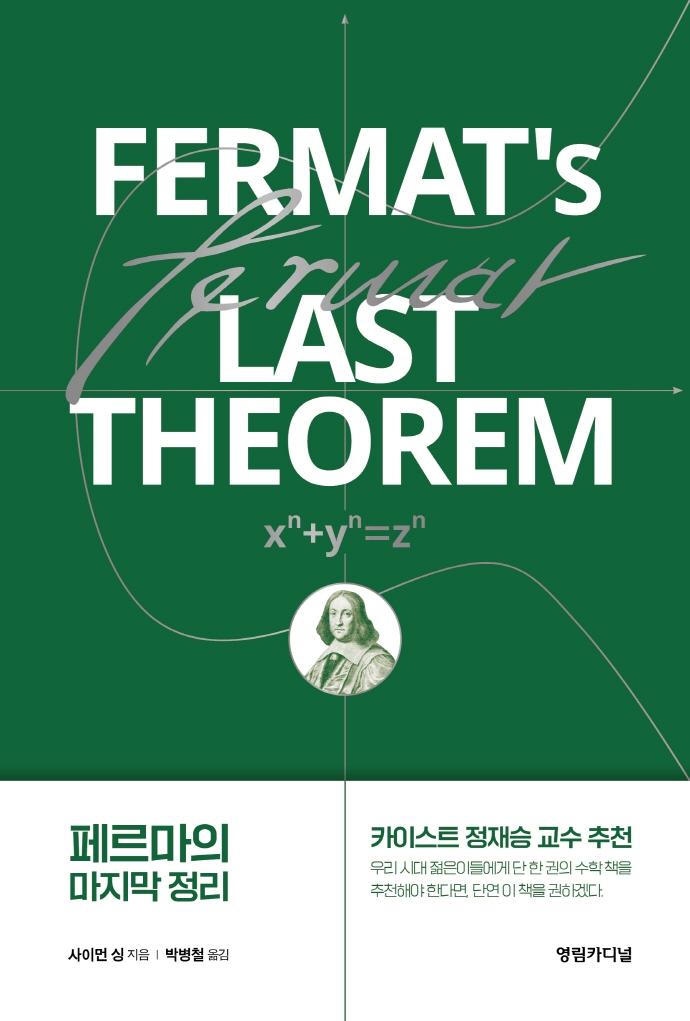 페르마의 마지막 정리 (개정4판)