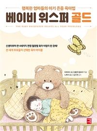 베이비 위스퍼 골드 : 행복한 엄마들의 아기 존중 육아법
