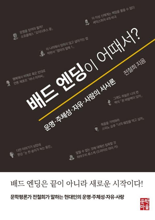 배드 엔딩이 어때서? : 현대인의 운명, 주체성, 자유, 사랑의 서사론