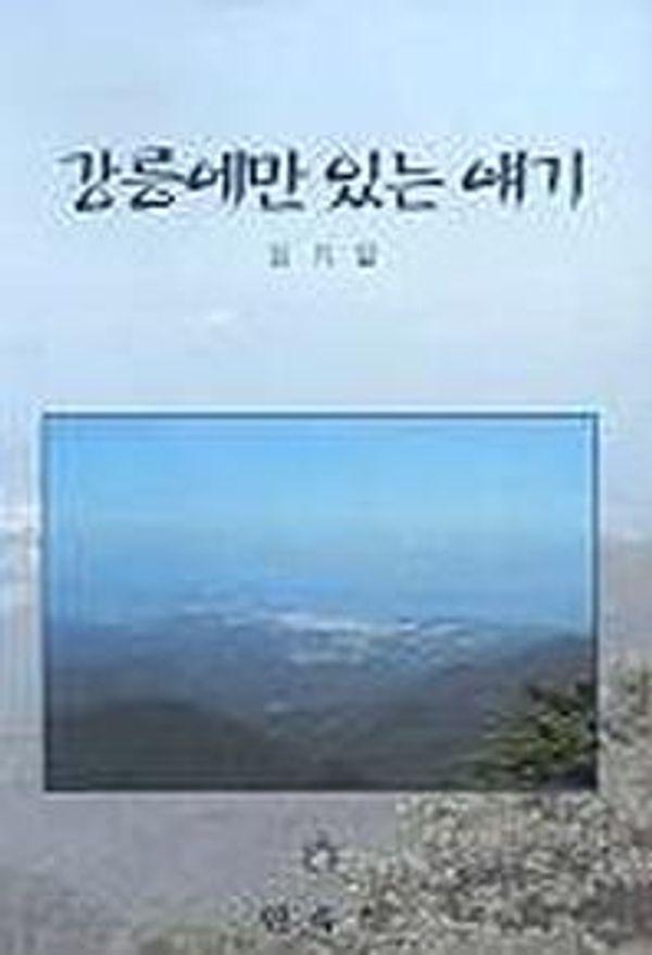강릉에만 있는 얘기 (양장)