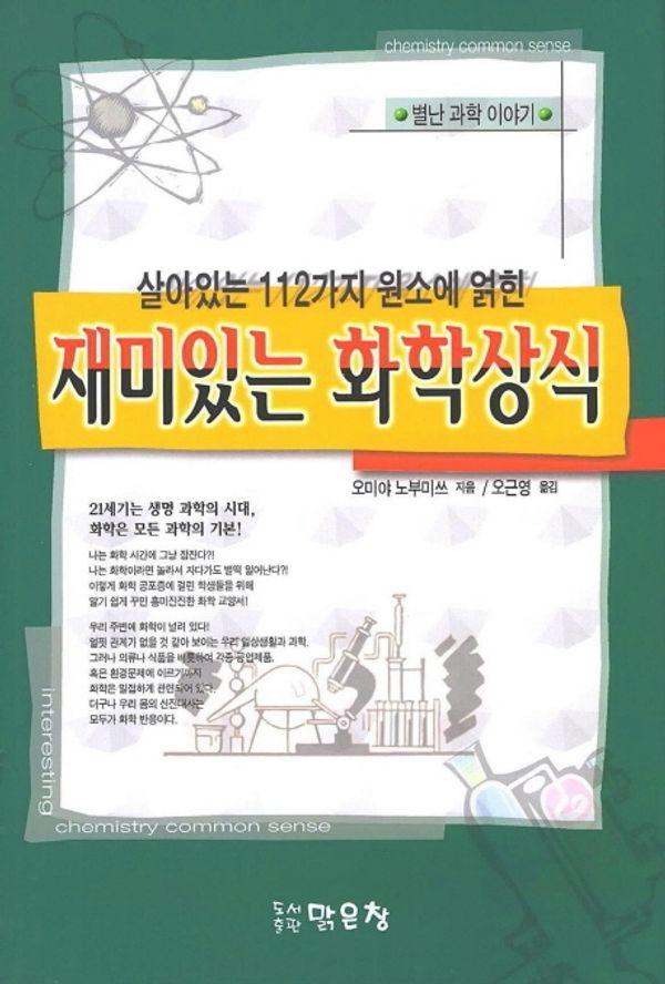 재미있는 화학상식 : 살아있는 112가지 원소에 얽힌