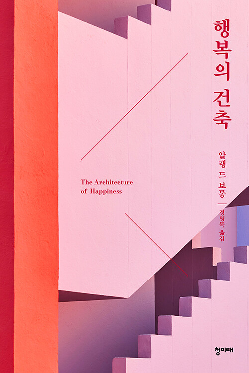 행복의 건축 (리커버)