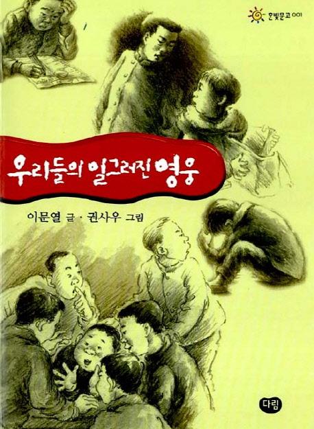 우리들의 일그러진 영웅 - 한빛문고 1