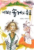 어떤 솔거의 죽음(한빛문고11)